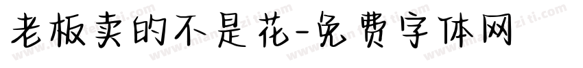 老板卖的不是花字体转换