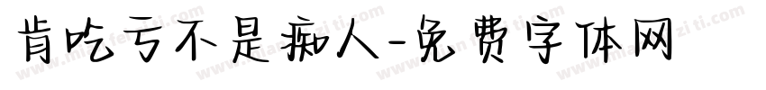 肯吃亏不是痴人字体转换
