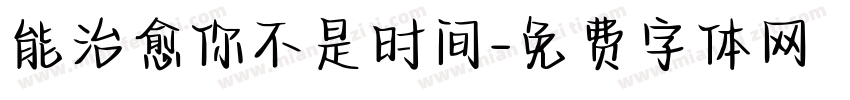 能治愈你不是时间字体转换