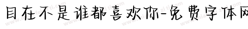自在不是谁都喜欢你字体转换
