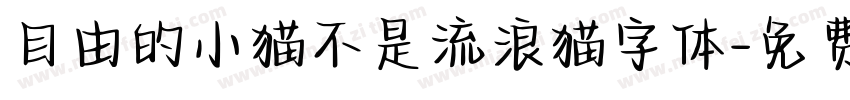 自由的小猫不是流浪猫字体字体转换