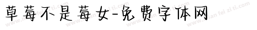 草莓不是莓女字体转换