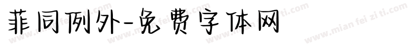 菲同例外字体转换