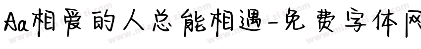 Aa相爱的人总能相遇字体转换