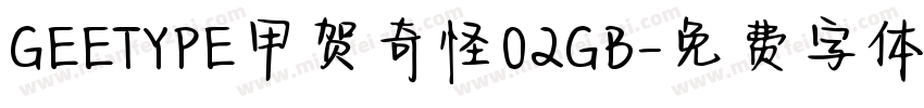 GEETYPE甲贺奇怪02GB字体转换