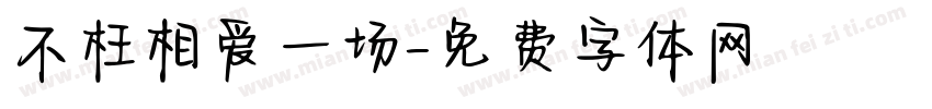 不枉相爱一场字体转换