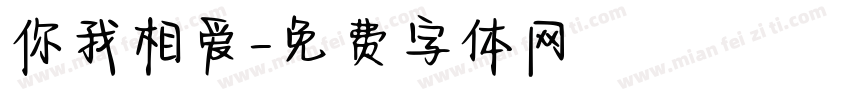 你我相爱字体转换