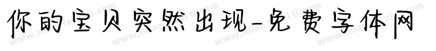 你的宝贝突然出现字体转换