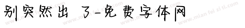 别突然出現了字体转换
