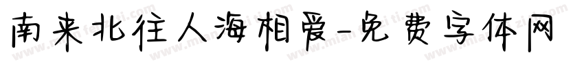 南来北往人海相爱字体转换