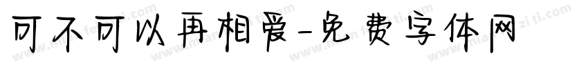 可不可以再相爱字体转换