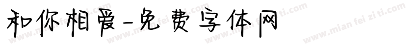 和你相爱字体转换