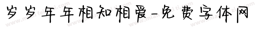 岁岁年年相知相爱字体转换