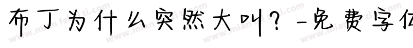 布丁为什么突然大叫？字体转换