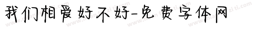 我们相爱好不好字体转换