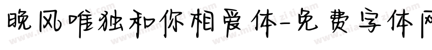 晚风唯独和你相爱体字体转换