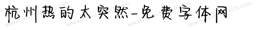 杭州热的太突然字体转换