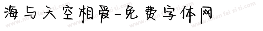 海与天空相爱字体转换