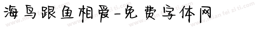海鸟跟鱼相爱字体转换