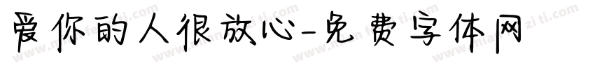 爱你的人很放心字体转换