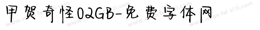甲贺奇怪02GB字体转换