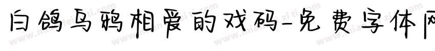 白鸽乌鸦相爱的戏码字体转换 白鸽乌鸦相爱的戏码字体转换
