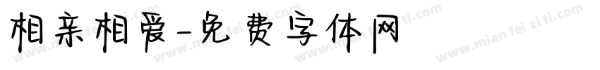 相亲相爱字体转换