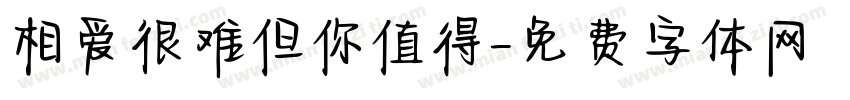 相爱很难但你值得字体转换