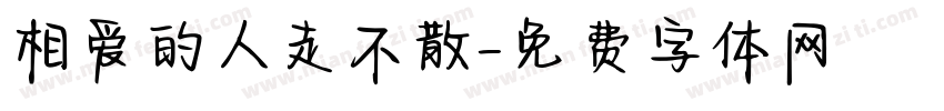 相爱的人走不散字体转换