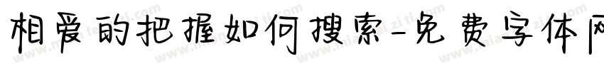 相爱的把握如何搜索字体转换