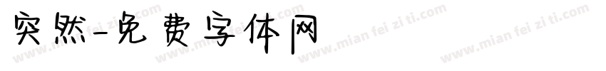 突然字体转换
