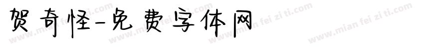 贺奇怪字体转换