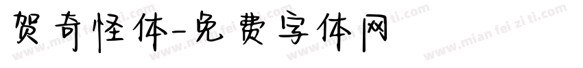 贺奇怪体字体转换