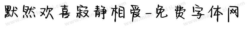 默然欢喜寂静相爱字体转换