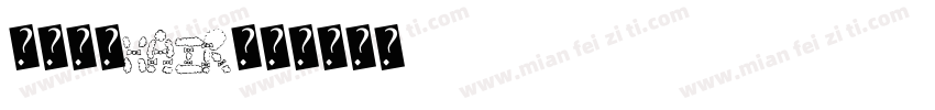 晶熙字体hair字体转换