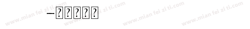 estelly字体转换