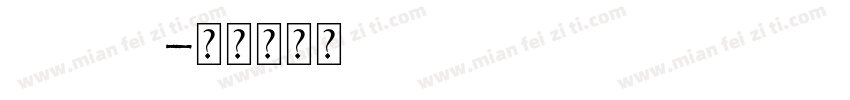 estrela字体转换