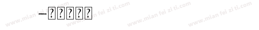 estro字体转换