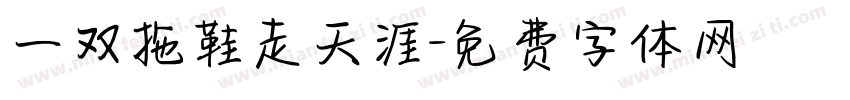 一双拖鞋走天涯字体转换