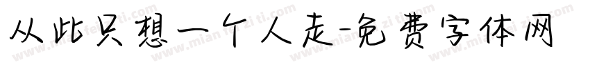 从此只想一个人走字体转换