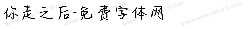 你走之后字体转换