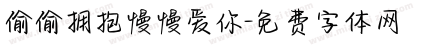 偷偷拥抱慢慢爱你字体转换