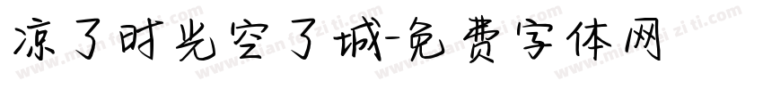 凉了时光空了城字体转换