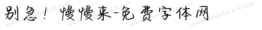 别急！慢慢来字体转换