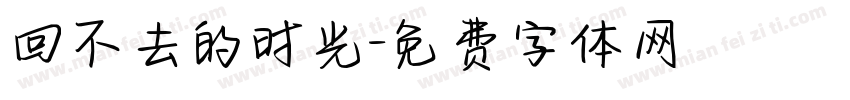 回不去的时光字体转换