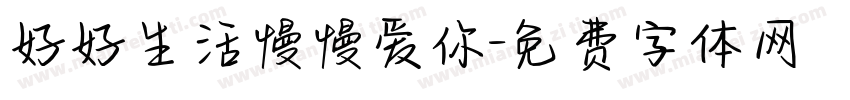 好好生活慢慢爱你字体转换