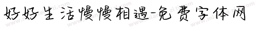 好好生活慢慢相遇字体转换