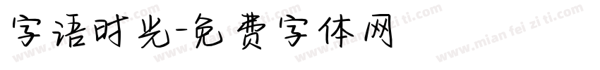字语时光字体转换