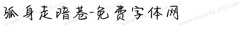孤身走暗巷字体转换