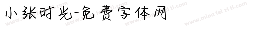 小张时光字体转换